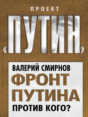 cover image of Фронт Путина. Против кого?